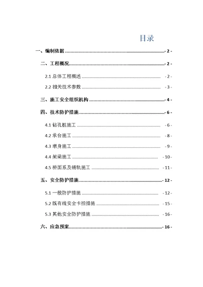 2021年临近既有线标准施工安全防护专业方案