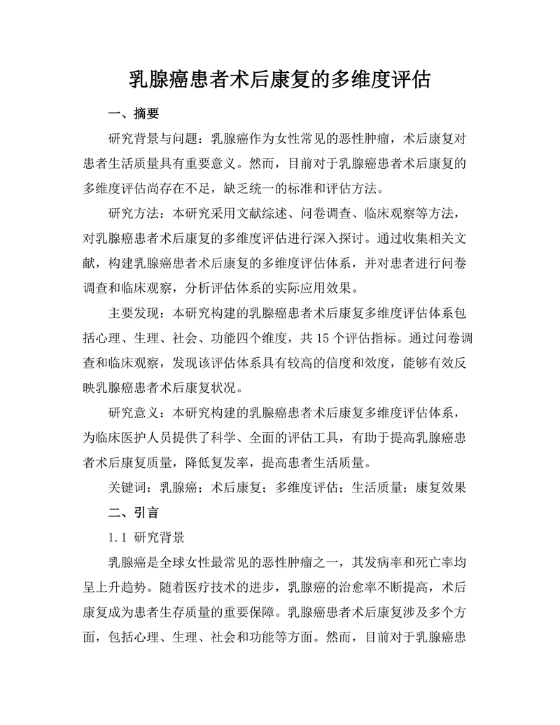 乳腺癌患者术后康复的多维度评估
