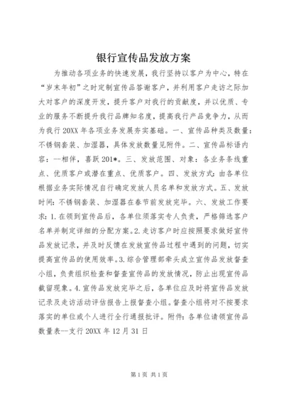 银行宣传品发放方案.docx