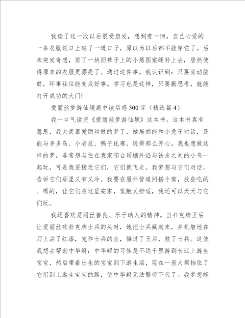 爱丽丝梦游仙境高中读后感500字