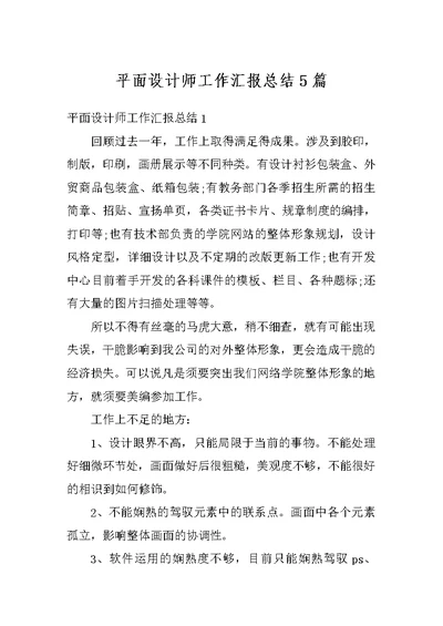 平面设计师工作汇报总结5篇