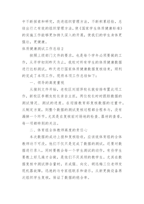 体质健康测试工作总结_3.docx