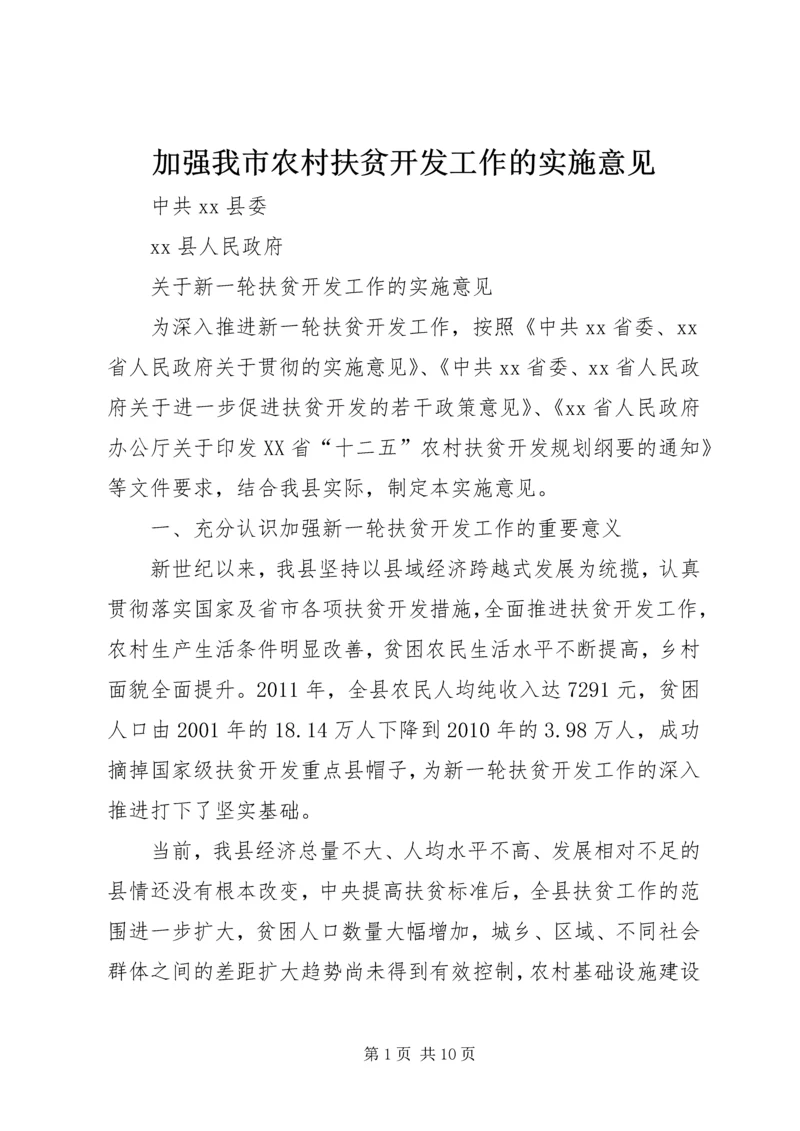 加强我市农村扶贫开发工作的实施意见.docx