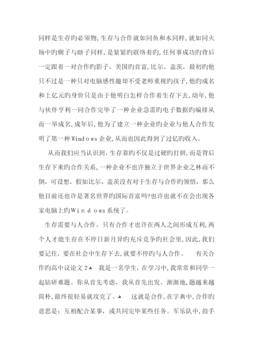 关于合作的高中议论文800字.docx