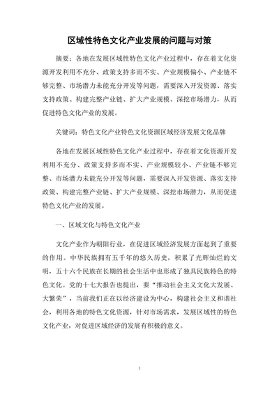 区域性特色文化产业发展的问题与对策