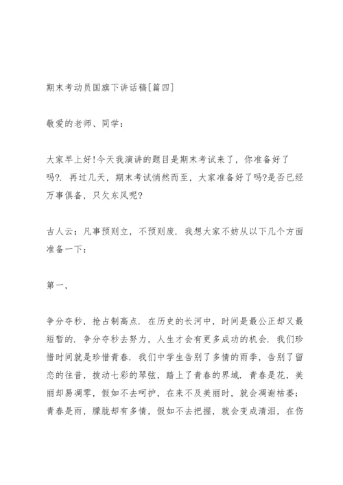 期末考动员国旗下讲话稿.docx