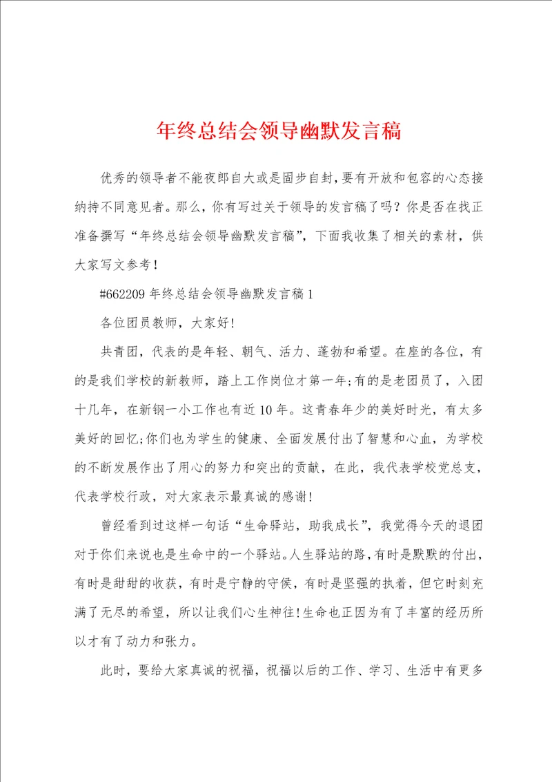 年终总结会领导幽默发言稿