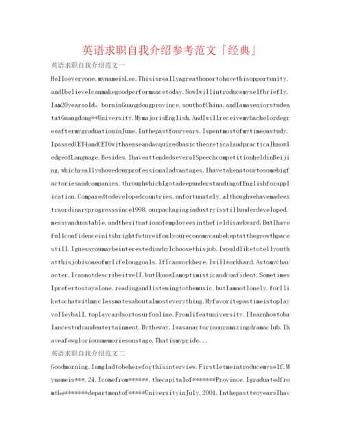 精编英语求职自我介绍参考范文「经典」.docx