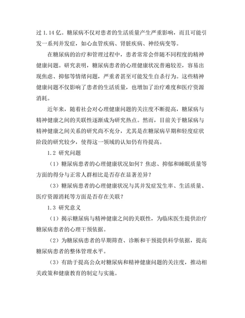 糖尿病与精神健康之间的关联性研究