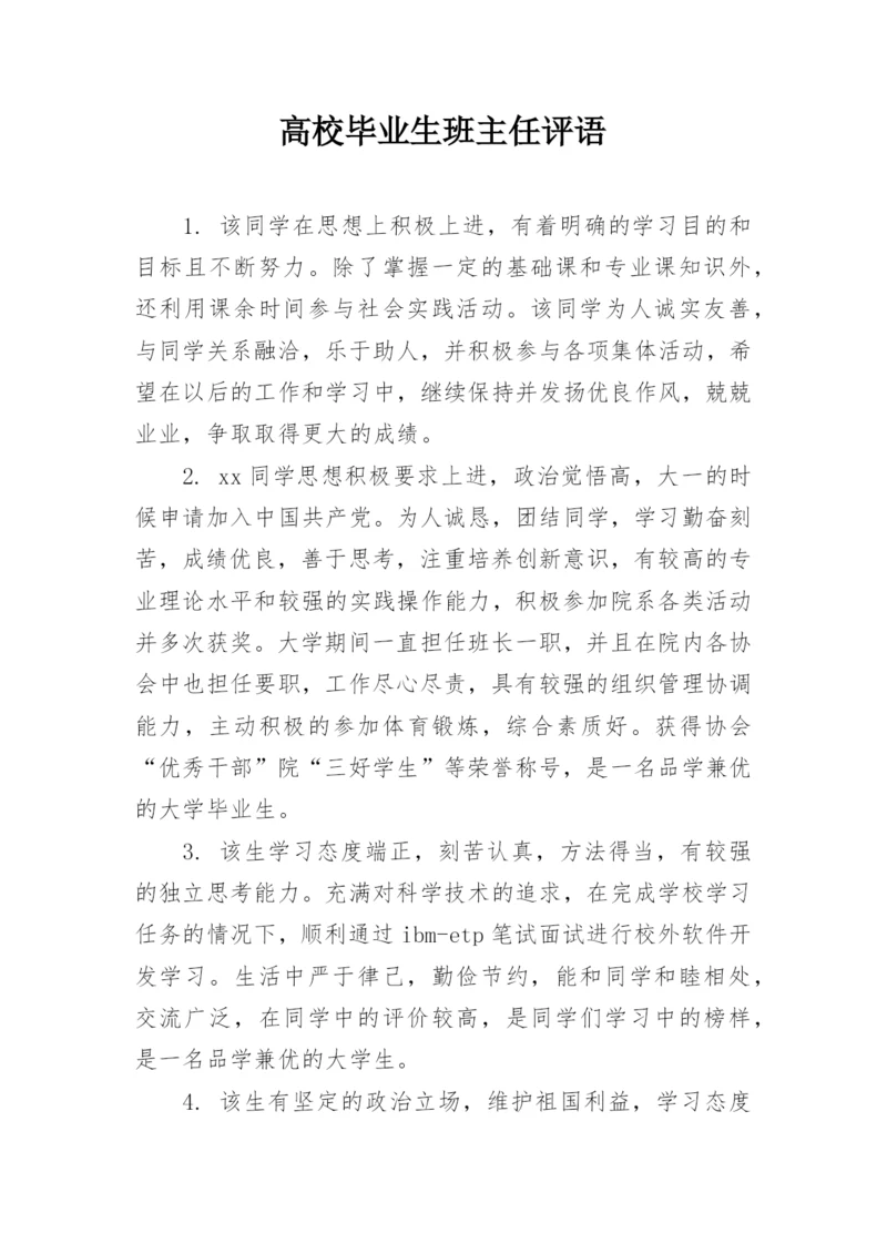 高校毕业生班主任评语.docx