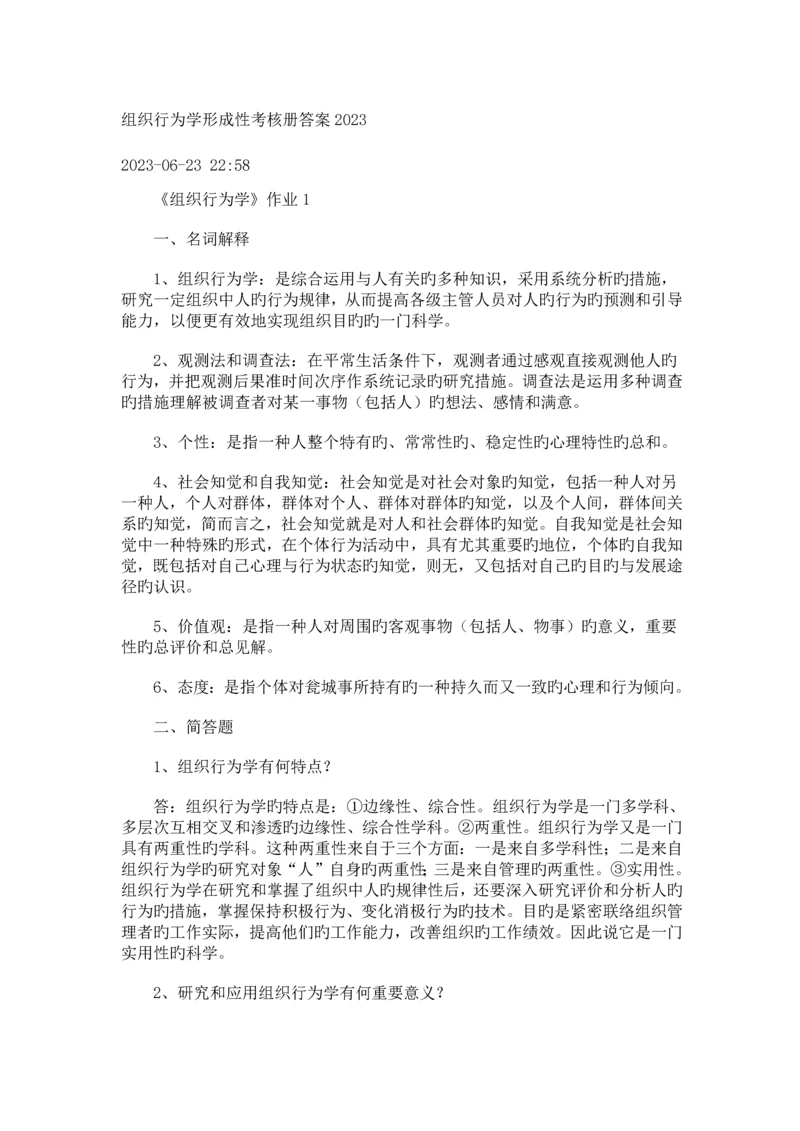 2023年组织行为学形成性考核册答案.docx