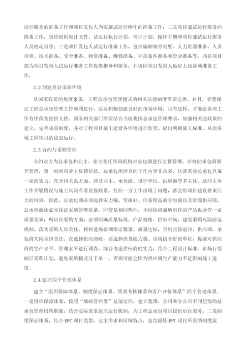 EPC工程总承包模式下的试运行全过程管理.docx