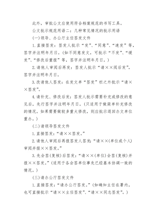 公文批示规范用语.docx