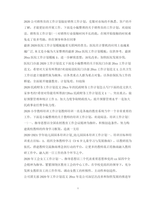 精编之年工作计划范文100篇.docx