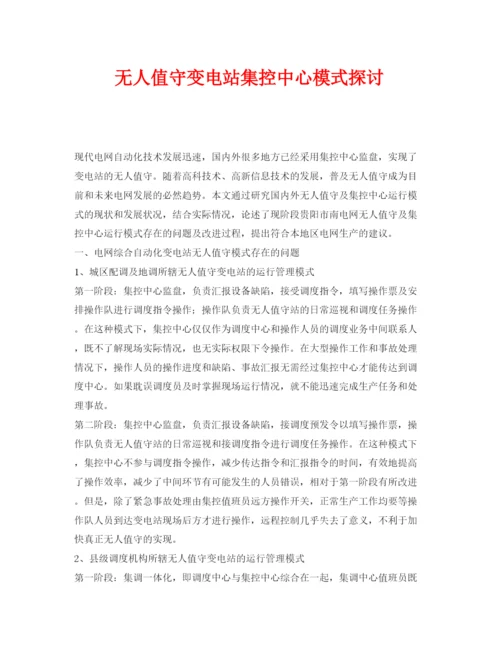 【精编】《安全管理论文》之无人值守变电站集控中心模式探讨.docx
