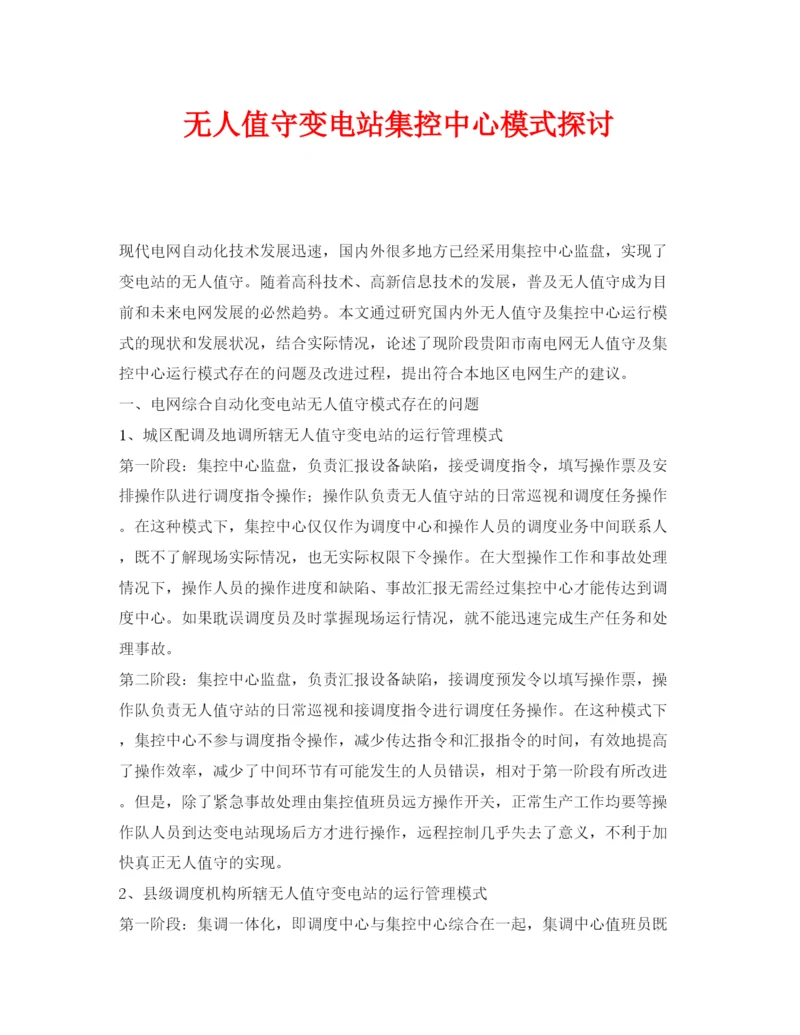 【精编】《安全管理论文》之无人值守变电站集控中心模式探讨.docx