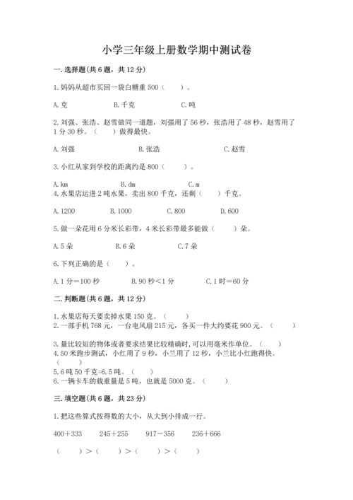 小学三年级上册数学期中测试卷附答案【突破训练】.docx