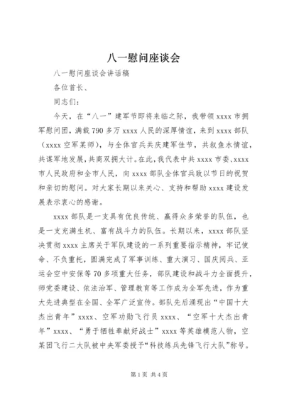 八一慰问座谈会 (2).docx