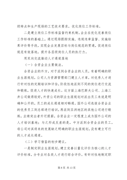 合资企业安全工作调研报告 (2).docx