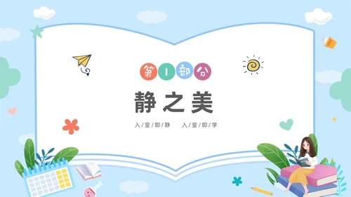 彩色卡通儿童保持安静安静是种美德主题班会PPT
