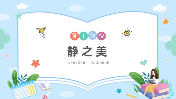 彩色卡通儿童保持安静安静是种美德主题班会PPT