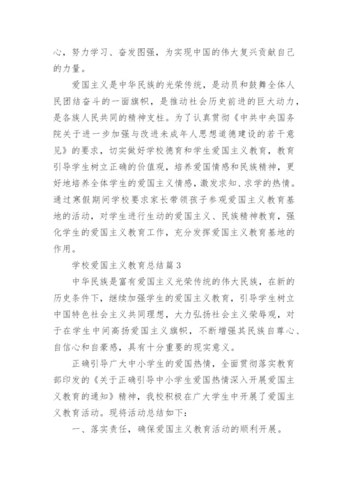 学校爱国主义教育总结7篇.docx