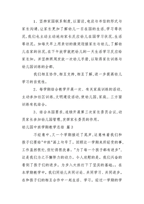 关于幼儿园中班学期教学总结3篇