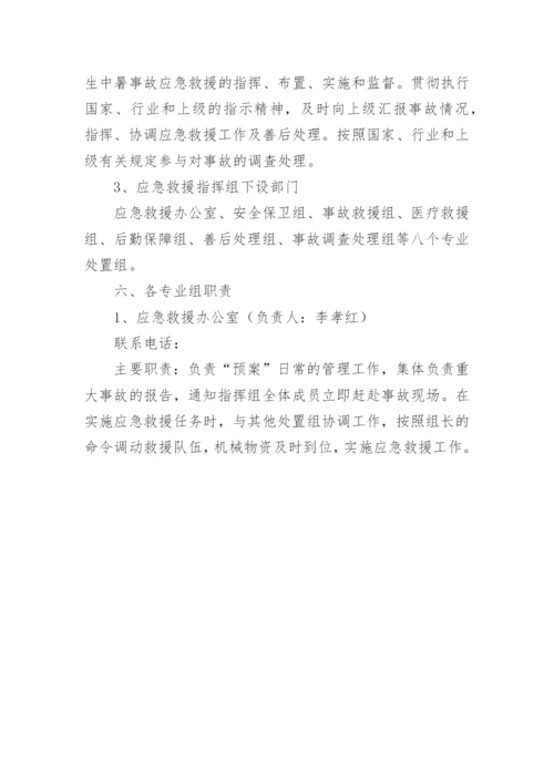 夏季高温中暑应急预案.docx