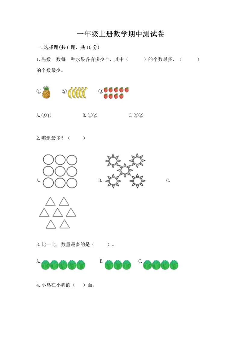 一年级上册数学期中测试卷含答案【综合卷】.docx