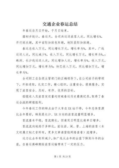 交通企业春运总结.docx