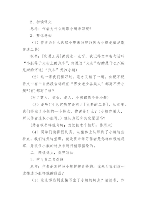 威尼斯的小艇教学设计.docx