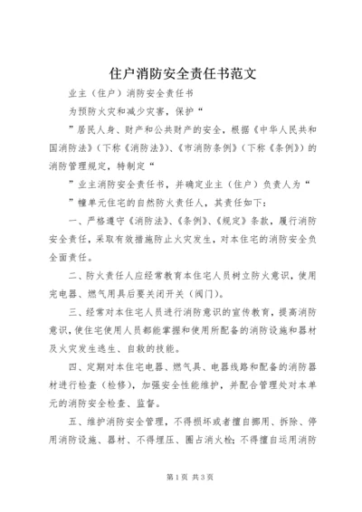 住户消防安全责任书范文 (2).docx