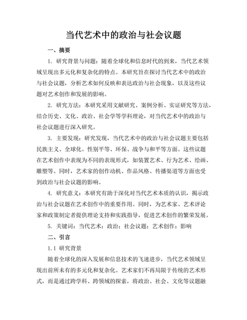 当代艺术中的政治与社会议题