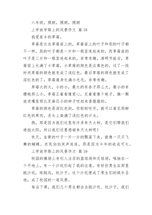 上学放学路上的风景作文.docx