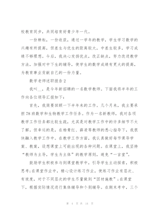 数学老师述职报告范文.docx