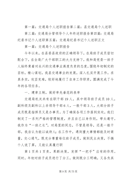 交通局个人述职的报告.docx