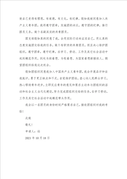 2021年通用初一学生入团申请书600字