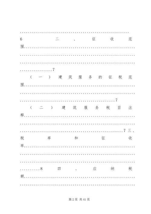 全面应对建筑业营改增学习资料.docx