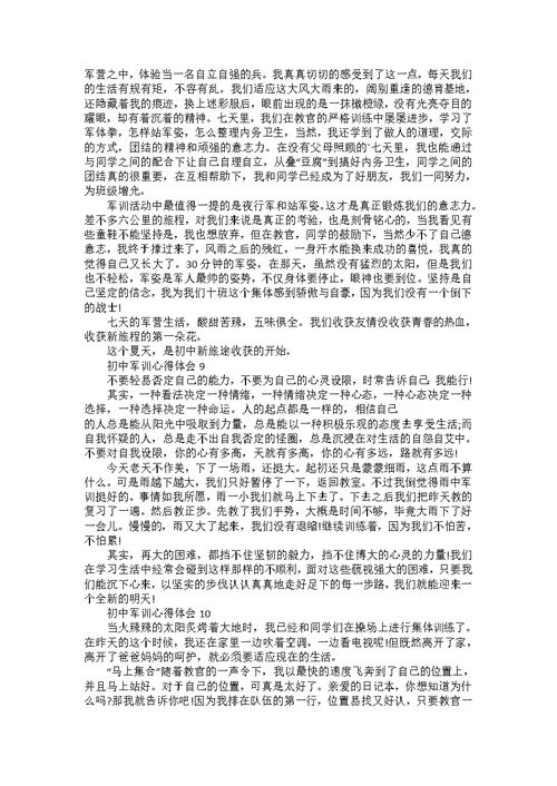 初中军训心得体会10篇