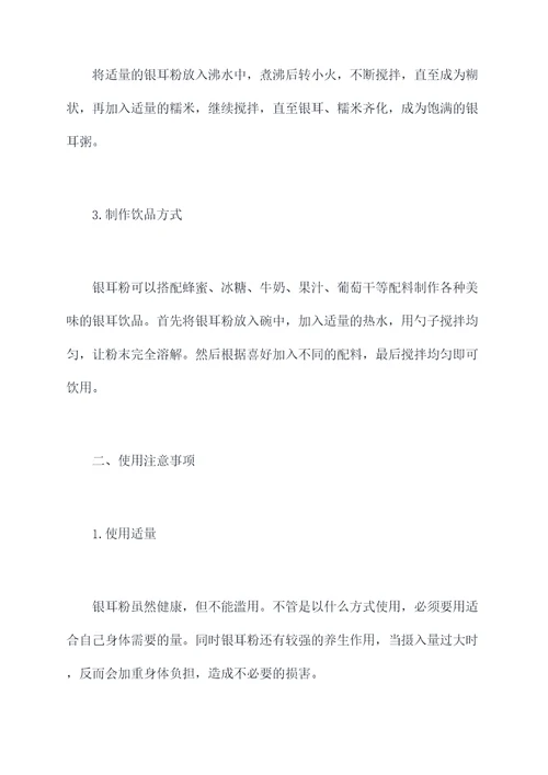 银耳粉如何使用方法