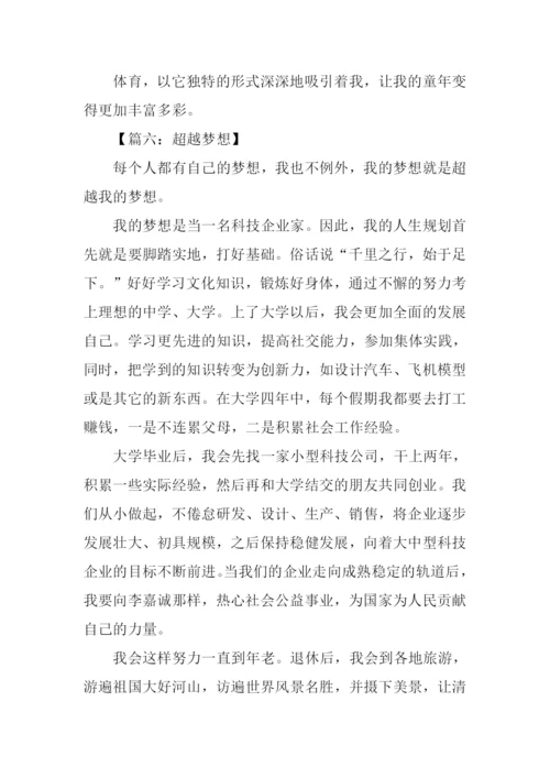 关于超越梦想的作文-1.docx