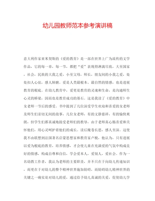 精编幼儿园教师范本参考演讲稿.docx