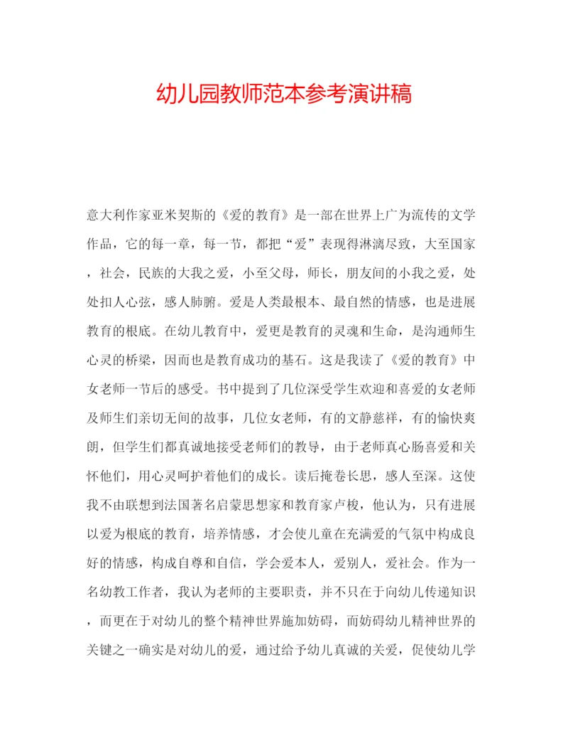 精编幼儿园教师范本参考演讲稿.docx