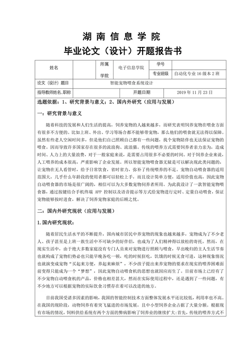 智能宠物喂食系统设计开题报告书