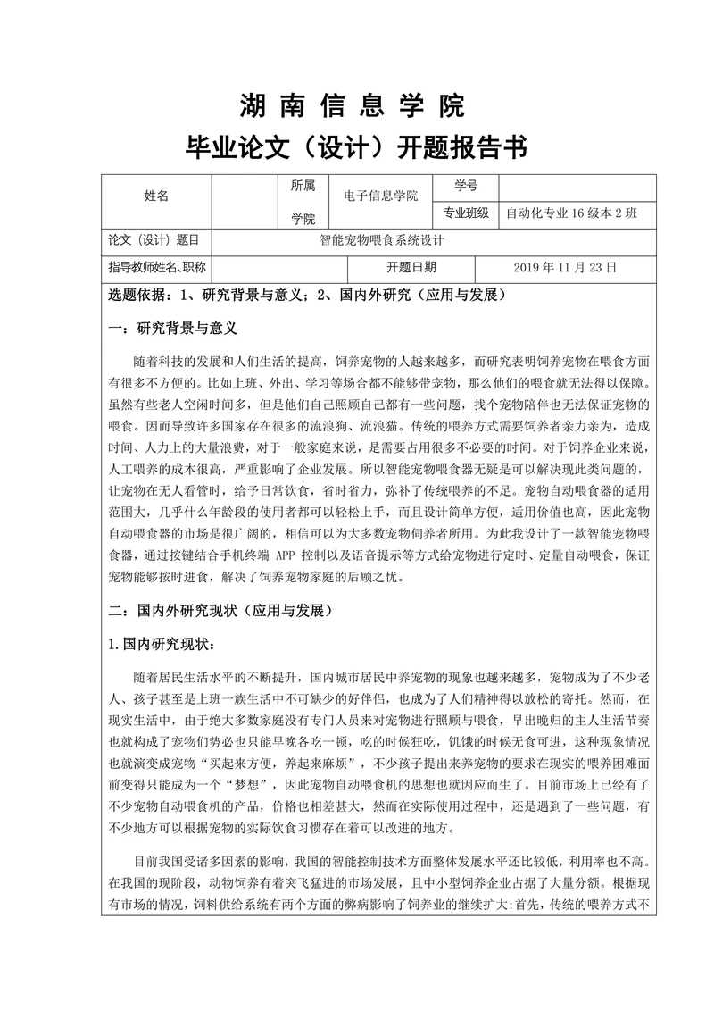智能宠物喂食系统设计开题报告书