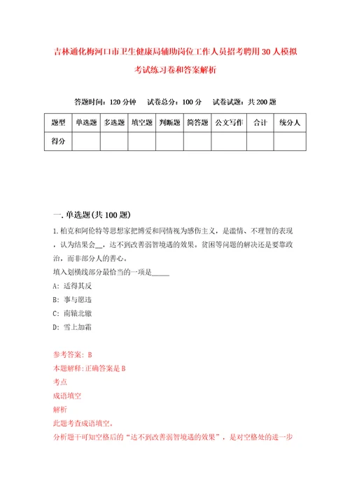 吉林通化梅河口市卫生健康局辅助岗位工作人员招考聘用30人模拟考试练习卷和答案解析3