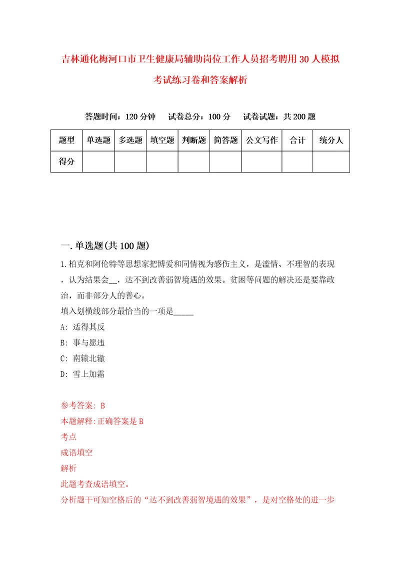 吉林通化梅河口市卫生健康局辅助岗位工作人员招考聘用30人模拟考试练习卷和答案解析3