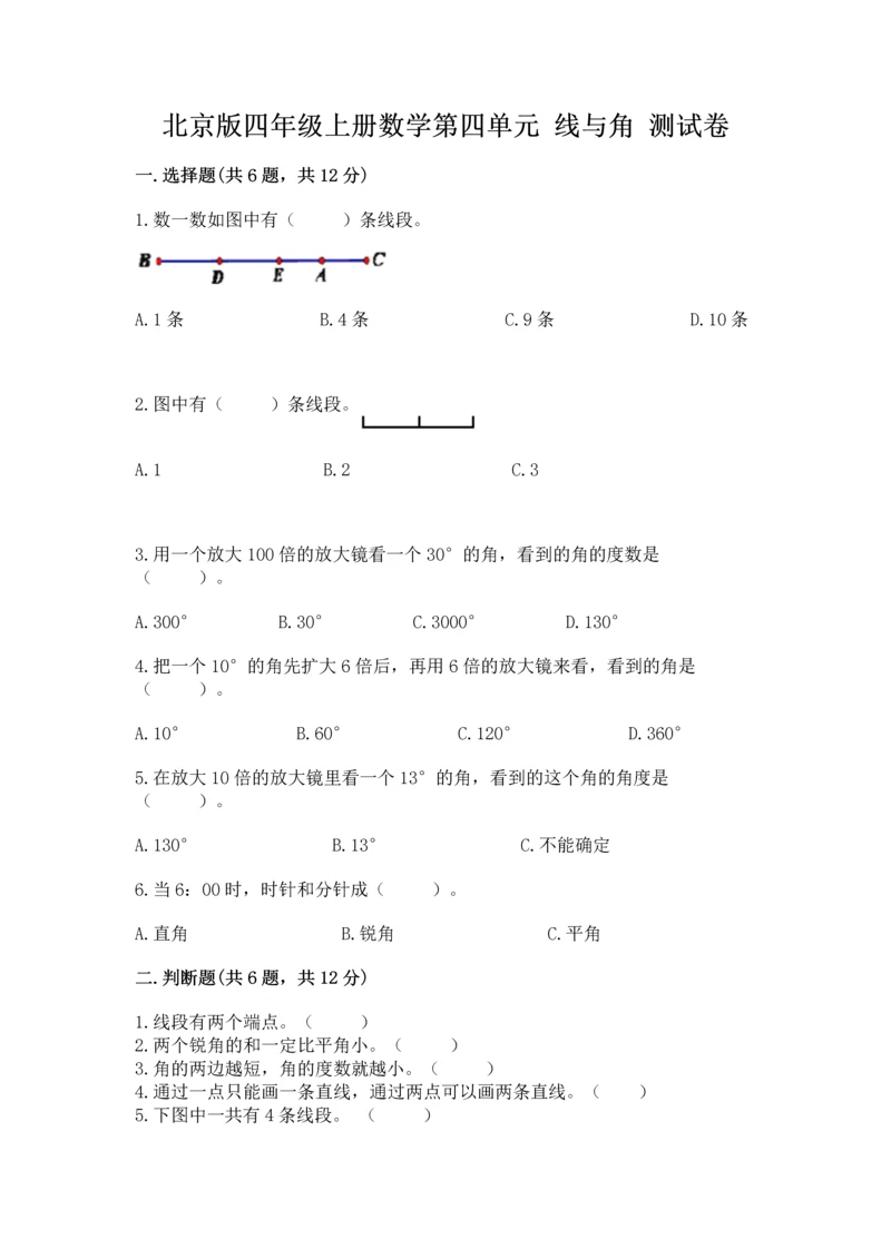 北京版四年级上册数学第四单元 线与角 测试卷精品（必刷）.docx