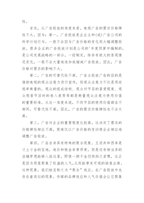 谈从微观经济学案例看传媒的需求价格弹性论文.docx