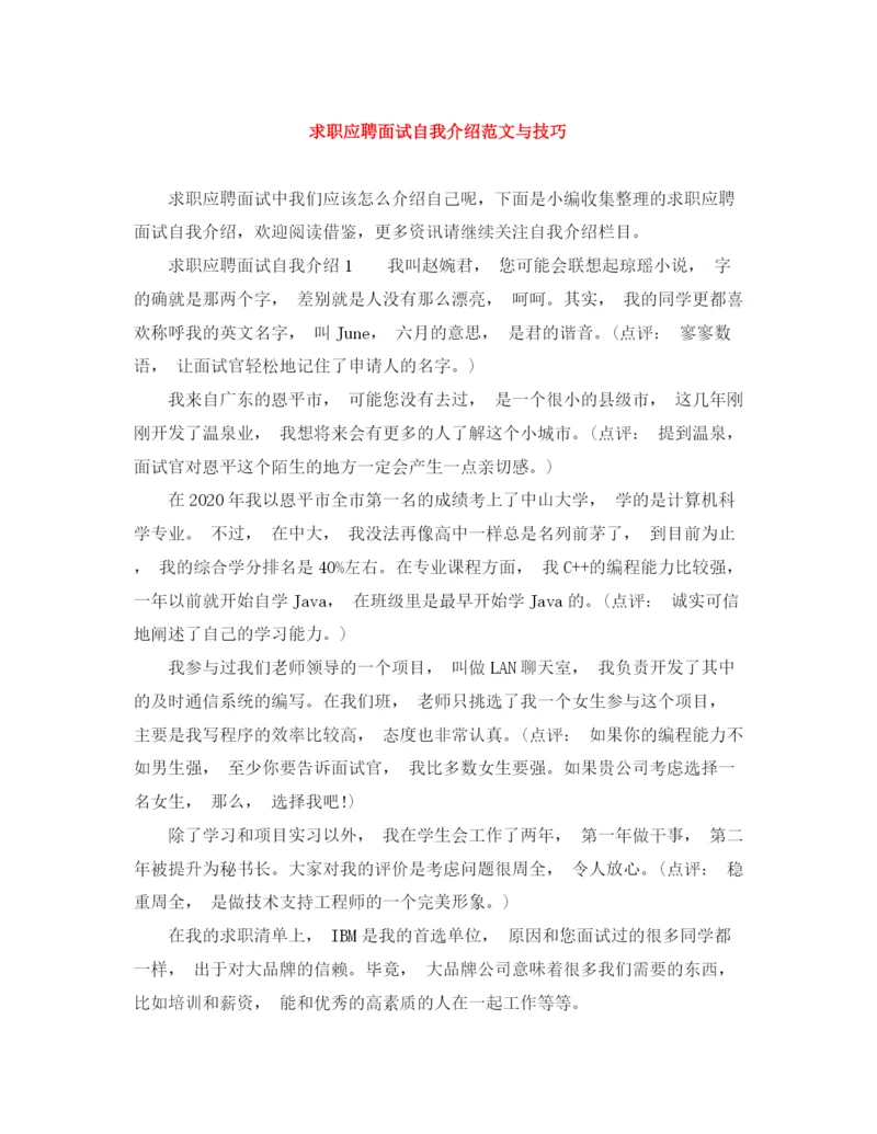 精编之求职应聘面试自我介绍范文与技巧.docx